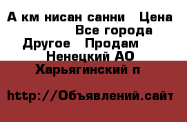 А.км нисан санни › Цена ­ 5 000 - Все города Другое » Продам   . Ненецкий АО,Харьягинский п.